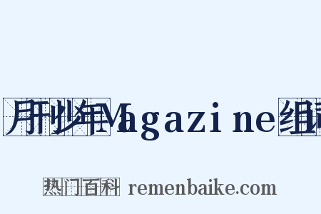 月刊少年Magazine组词是什么意思的图片
